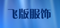 飞版服饰