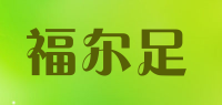 福尔足
