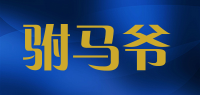 驸马爷