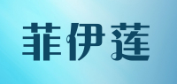 菲伊莲