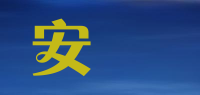 安記