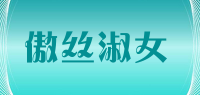 傲丝淑女