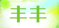 丰丰