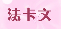 法卡文