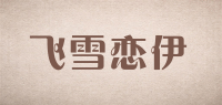 飞雪恋伊