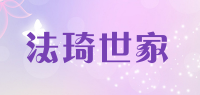 法琦世家