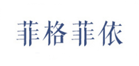 菲格菲依