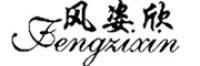风姿欣