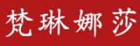 梵琳娜莎