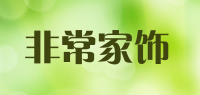 非常家饰