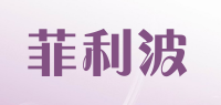 菲利波