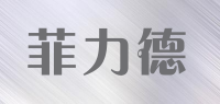 菲力德