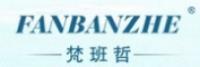梵班哲