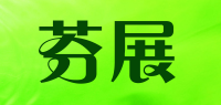 芬展