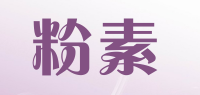 粉素
