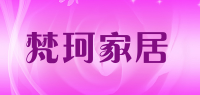 梵珂家居