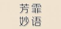芳霏妙语箱包