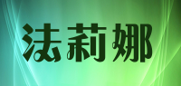 法莉娜