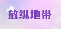 放纵地带
