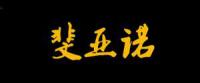 斐亚诺