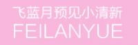 飞蓝月