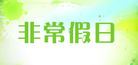 非常假日