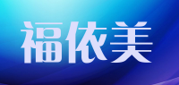 福依美