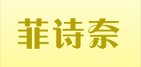 菲诗奈