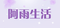 阿雨生活