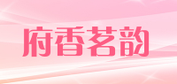 府香茗韵