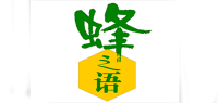 蜂之语