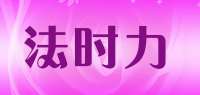 法时力