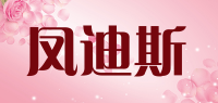 凤迪斯