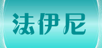 法伊尼