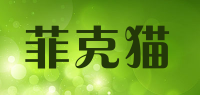 菲克猫