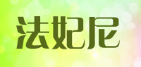 法妃尼