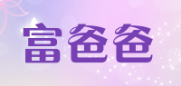 富爸爸
