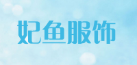 妃鱼服饰