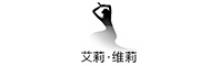 艾莉．维莉