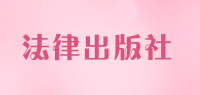 法律出版社