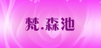 梵.森池