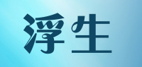 浮生
