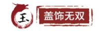 盖饰无双