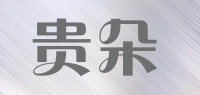 贵朵