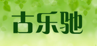 古乐驰
