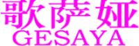 歌萨娅