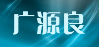 广源良