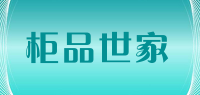 柜品世家