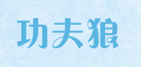 功夫狼