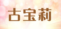 古宝莉
